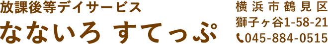 放課後等デイサービス なないろ すてっぷ
