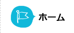 ホーム