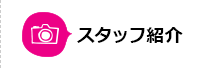 スタッフ紹介