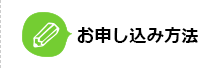 お申し込み方法