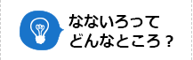 なないろってどんなところ？