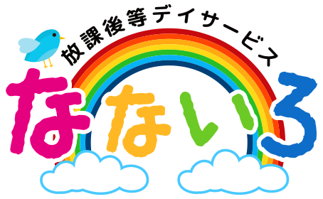 放課後等デイサービス・なないろ