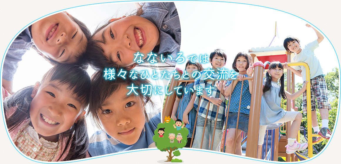 なないろでは様々なひとたちとの交流を大切にしています